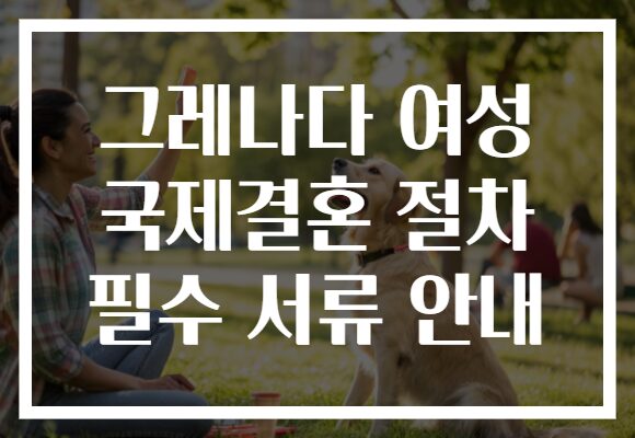 그레나다 여성 국제결혼 절차 필수 서류 안내