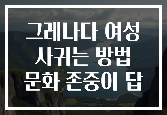 그레나다 여성 사귀는 방법 문화 존중이 답