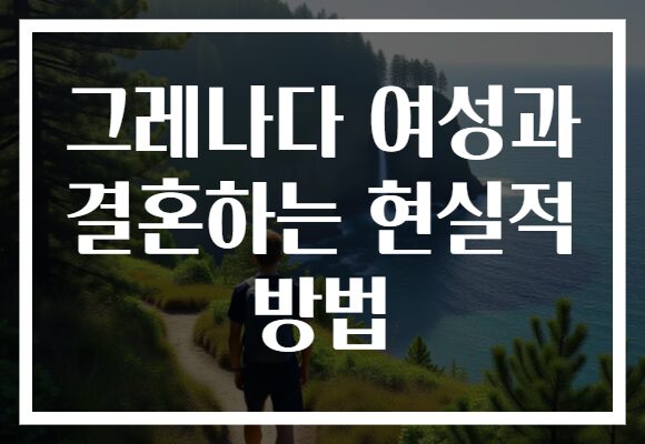 그레나다 여성과 결혼하는 현실적 방법