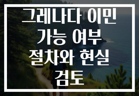 그레나다 이민 가능 여부 절차와 현실 검토