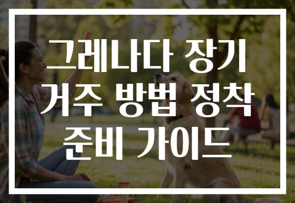 그레나다 장기 거주 방법 정착 준비 가이드