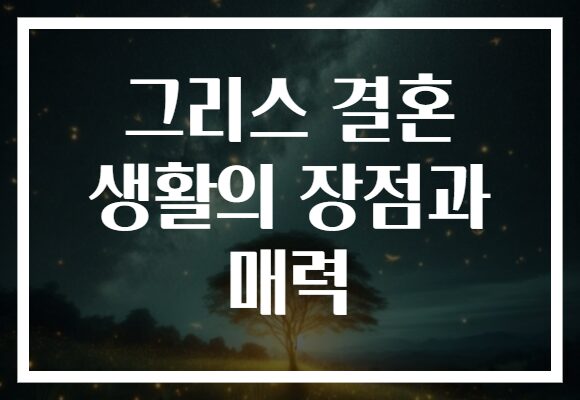 그리스 결혼 생활의 장점과 매력