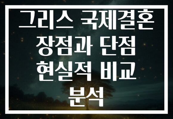 그리스 국제결혼 장점과 단점 현실적 비교 분석