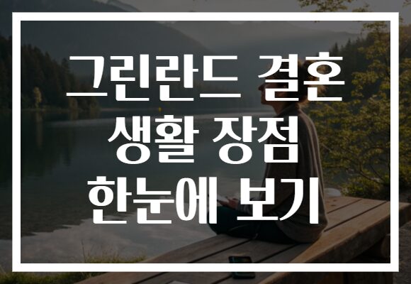 그린란드 결혼 생활 장점 한눈에 보기