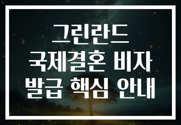 그린란드 국제결혼 비자 발급 핵심 안내