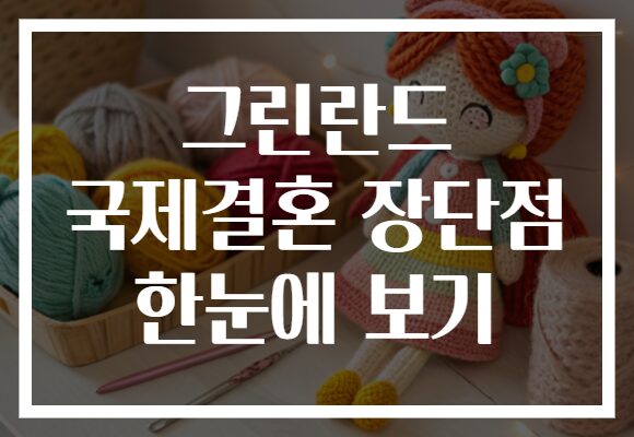 그린란드 국제결혼 장단점 한눈에 보기