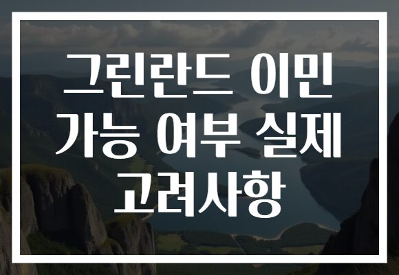그린란드 이민 가능 여부 실제 고려사항