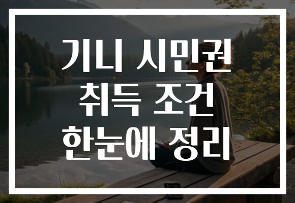 기니 시민권 취득 조건 한눈에 정리
