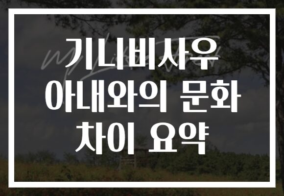 기니비사우 아내와의 문화 차이 요약