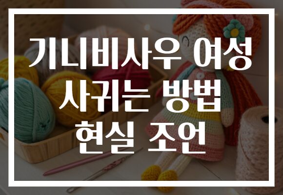 기니비사우 여성 사귀는 방법 현실 조언