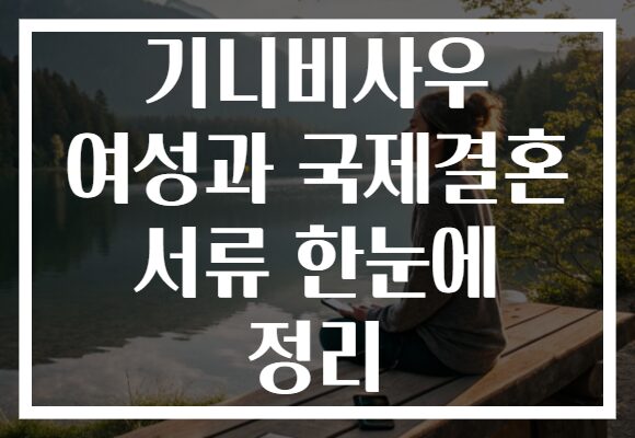 기니비사우 여성과 국제결혼 서류 한눈에 정리