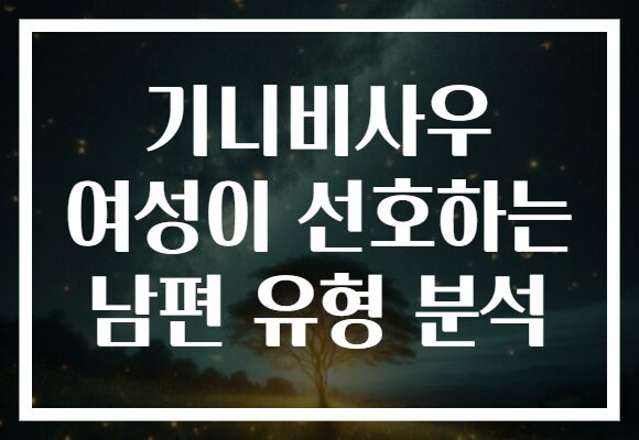 기니비사우 여성이 선호하는 남편 유형 분석