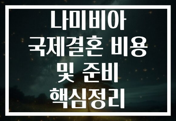 나미비아 국제결혼 비용 및 준비 핵심정리