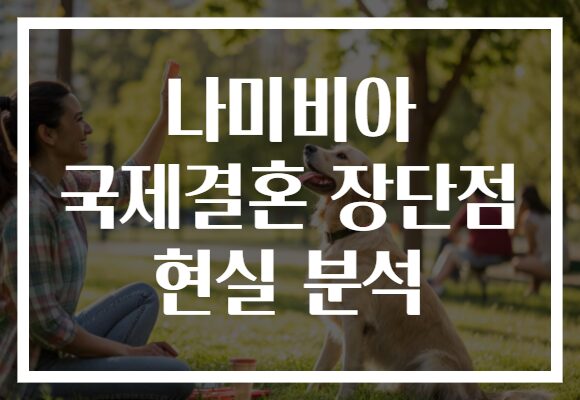 나미비아 국제결혼 장단점 현실 분석