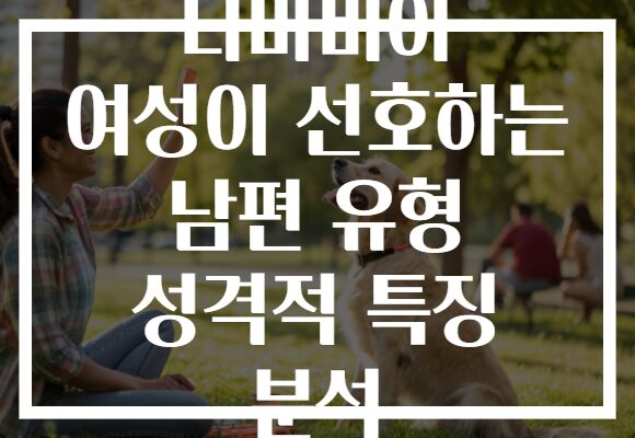 나미비아 여성이 선호하는 남편 유형 성격적 특징 분석