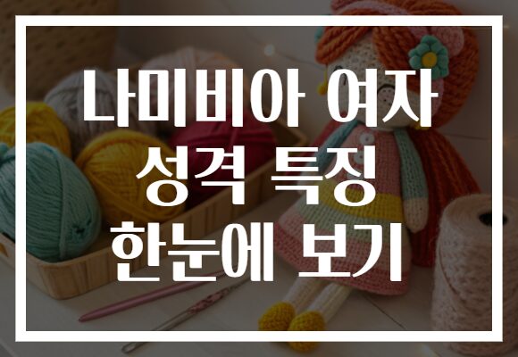 나미비아 여자 성격 특징 한눈에 보기