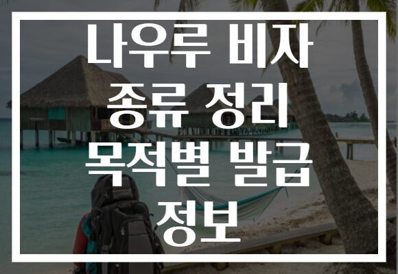 나우루 비자 종류 정리 목적별 발급 정보