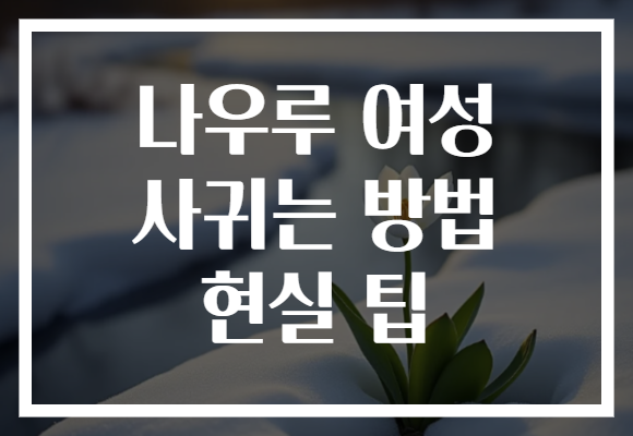 나우루 여성 사귀는 방법 현실 팁