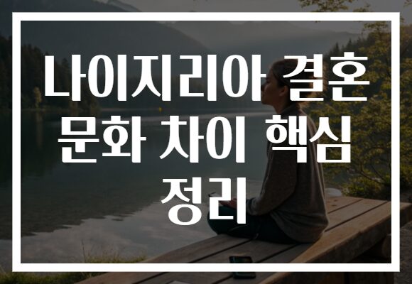 나이지리아 결혼 문화 차이 핵심 정리