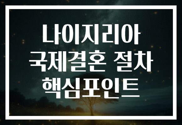 나이지리아 국제결혼 절차 핵심포인트