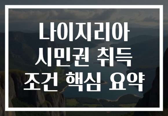 나이지리아 시민권 취득 조건 핵심 요약