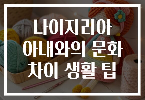 나이지리아 아내와의 문화 차이 생활 팁