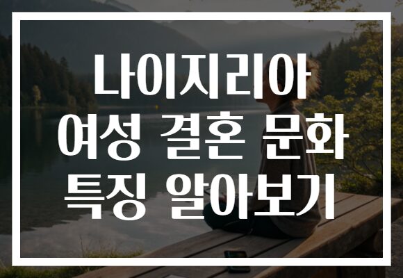 나이지리아 여성 결혼 문화 특징 알아보기