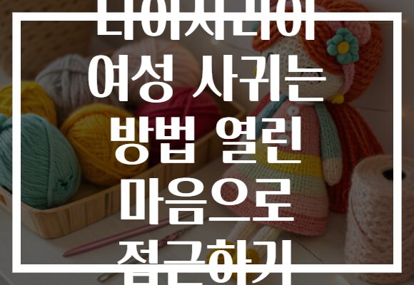 나이지리아 여성 사귀는 방법 열린 마음으로 접근하기