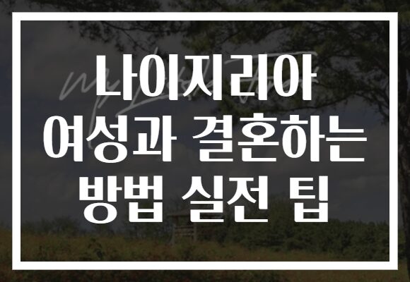 나이지리아 여성과 결혼하는 방법 실전 팁