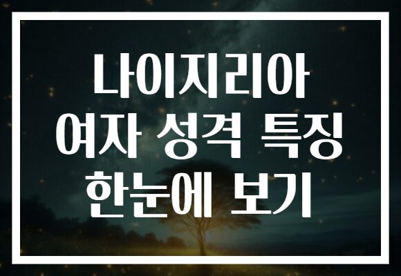 나이지리아 여자 성격 특징 한눈에 보기