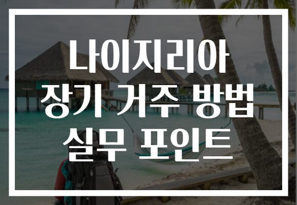 나이지리아 장기 거주 방법 실무 포인트