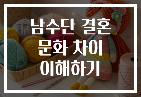 남수단 결혼 문화 차이 이해하기