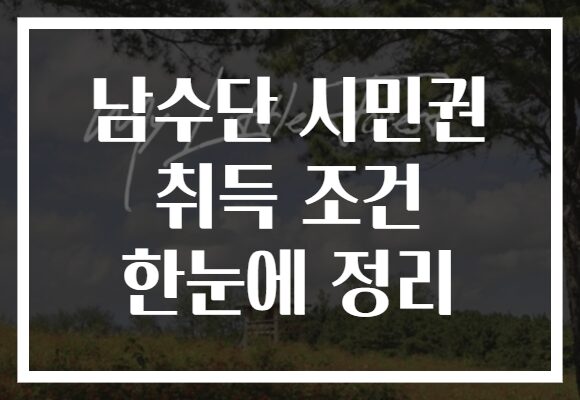 남수단 시민권 취득 조건 한눈에 정리