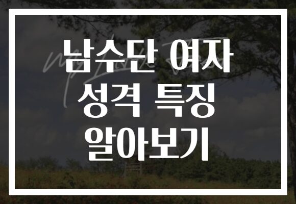 남수단 여자 성격 특징 알아보기
