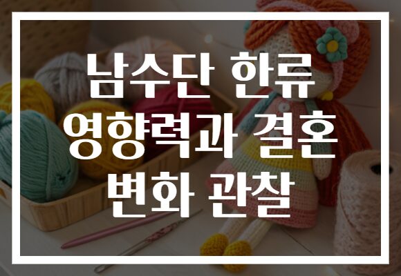 남수단 한류 영향력과 결혼 변화 관찰