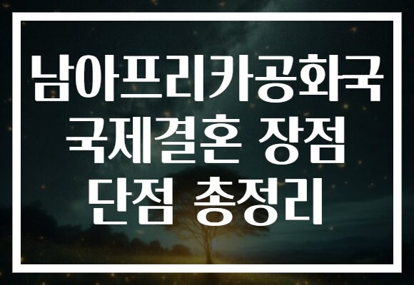 남아프리카공화국 국제결혼 장점 단점 총정리