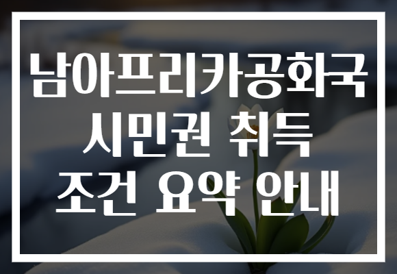 남아프리카공화국 시민권 취득 조건 요약 안내