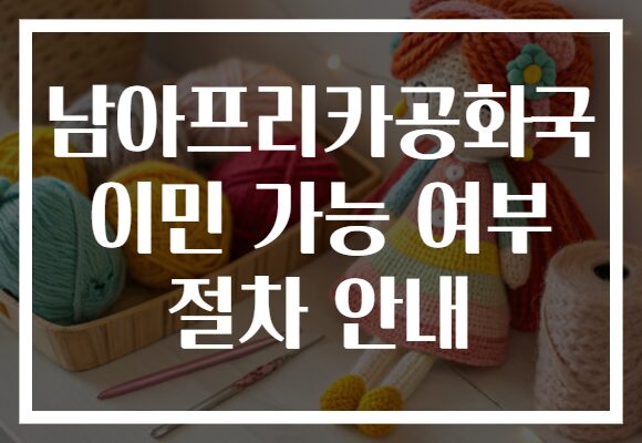 남아프리카공화국 이민 가능 여부 절차 안내