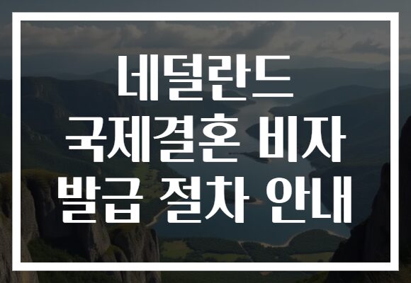 네덜란드 국제결혼 비자 발급 절차 안내
