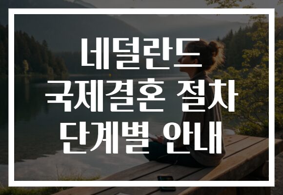 네덜란드 국제결혼 절차 단계별 안내