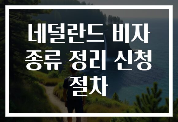 네덜란드 비자 종류 정리 신청 절차
