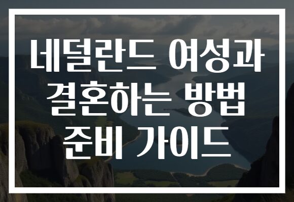 네덜란드 여성과 결혼하는 방법 준비 가이드