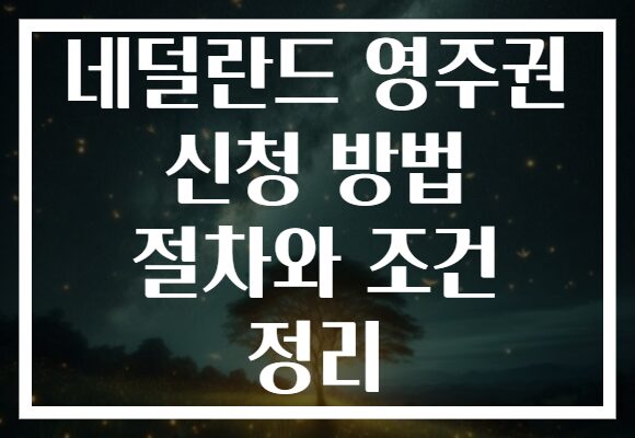 네덜란드 영주권 신청 방법 절차와 조건 정리