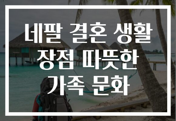 네팔 결혼 생활 장점 따뜻한 가족 문화