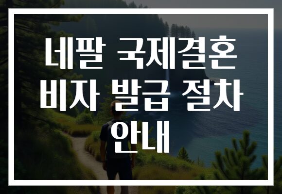 네팔 국제결혼 비자 발급 절차 안내