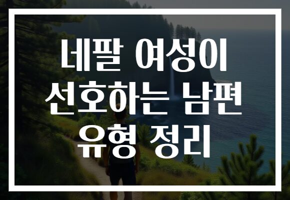 네팔 여성이 선호하는 남편 유형 정리