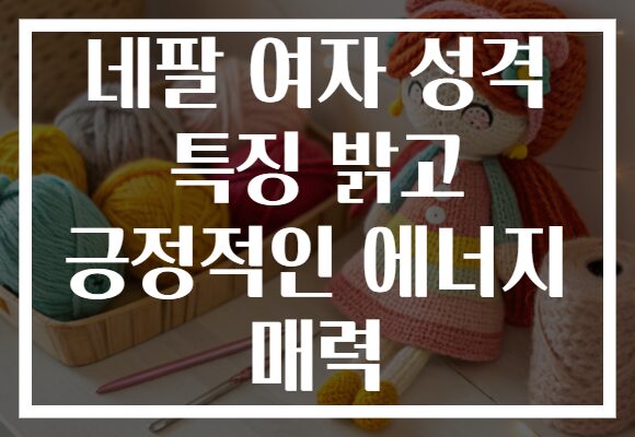 네팔 여자 성격 특징 밝고 긍정적인 에너지 매력