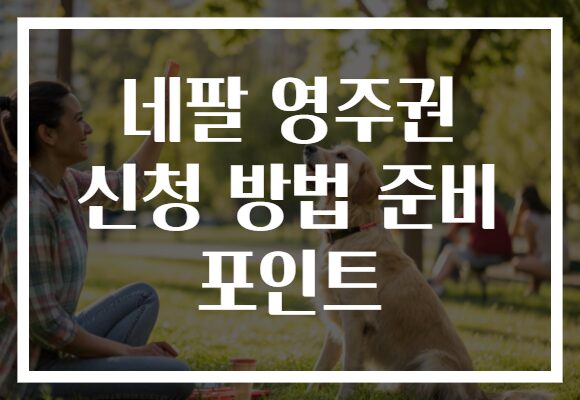 네팔 영주권 신청 방법 준비 포인트