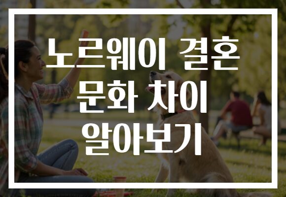 노르웨이 결혼 문화 차이 알아보기