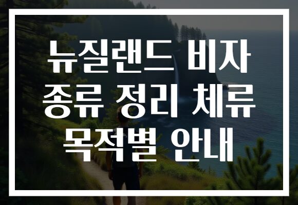 뉴질랜드 비자 종류 정리 체류 목적별 안내